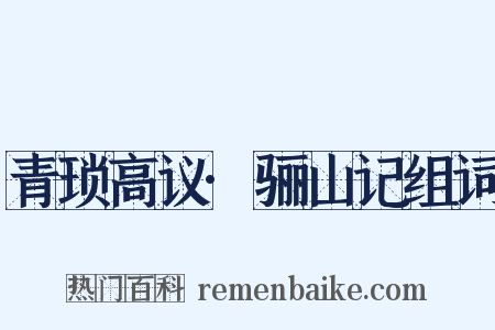 青琐高议·骊山记组词是什么意思的图片